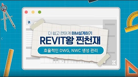 [REVIT왕찐천재] 효율적인 DWG, NWC 생성 관리