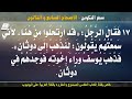 سفر التكوين الاصحاح السابع والثلاثون 37 مسموع ومقروء باللغة العربية بالتشكيل كاملا 