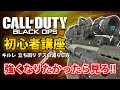 【BO4解説】絶対に強くなれる!!COD初心者講座・応用編!!【FPS解説動画】