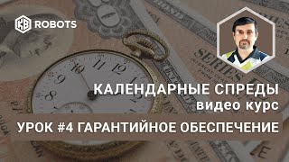 Урок04 Гарантийное Обеспечение. Календарные Спреды