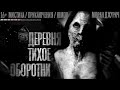 ДЕРЕВНЯ ТИХОЕ. ОБОРОТНИ. 1 серия. Страшные истории на ночь. Страшилки