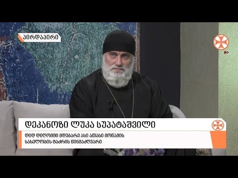 გადაცემა \"გვპასუხობს მოძღვარი\" 17.06.2021