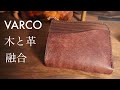 ヴァーコ【Compact wallet NE】木と革のコンビネーション最高