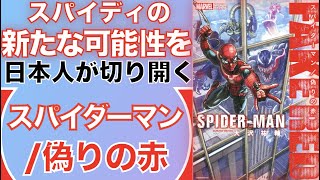 スパイディの新たな可能性を日本人が切り開く『スパイダーマン/偽りの赤』【アメコミ 感想 レビュー】