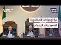 ما الإجراءات المطلوبة قبل تنفيذ حكم الإعدام بحق عاطف نجيب mp3