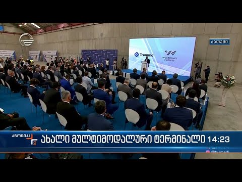 ახალი მულტიმოდალური ტერმინალი