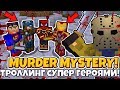 ТРОЛЛИНГ СКИНАМИ СУПЕР ГЕРОЕВ МАНЬЯКА В Murder Mystery на HYPIXEL! Мардер Мистери MINECRAFT!