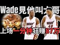 吸金能力比LeBron還誇張！一分鐘狂賺87萬！連Wade都得叫大哥的熱火球員！20年堅守一城比肩Kobe、Dirk，永遠的熱火隊張——Udonis Haslem！