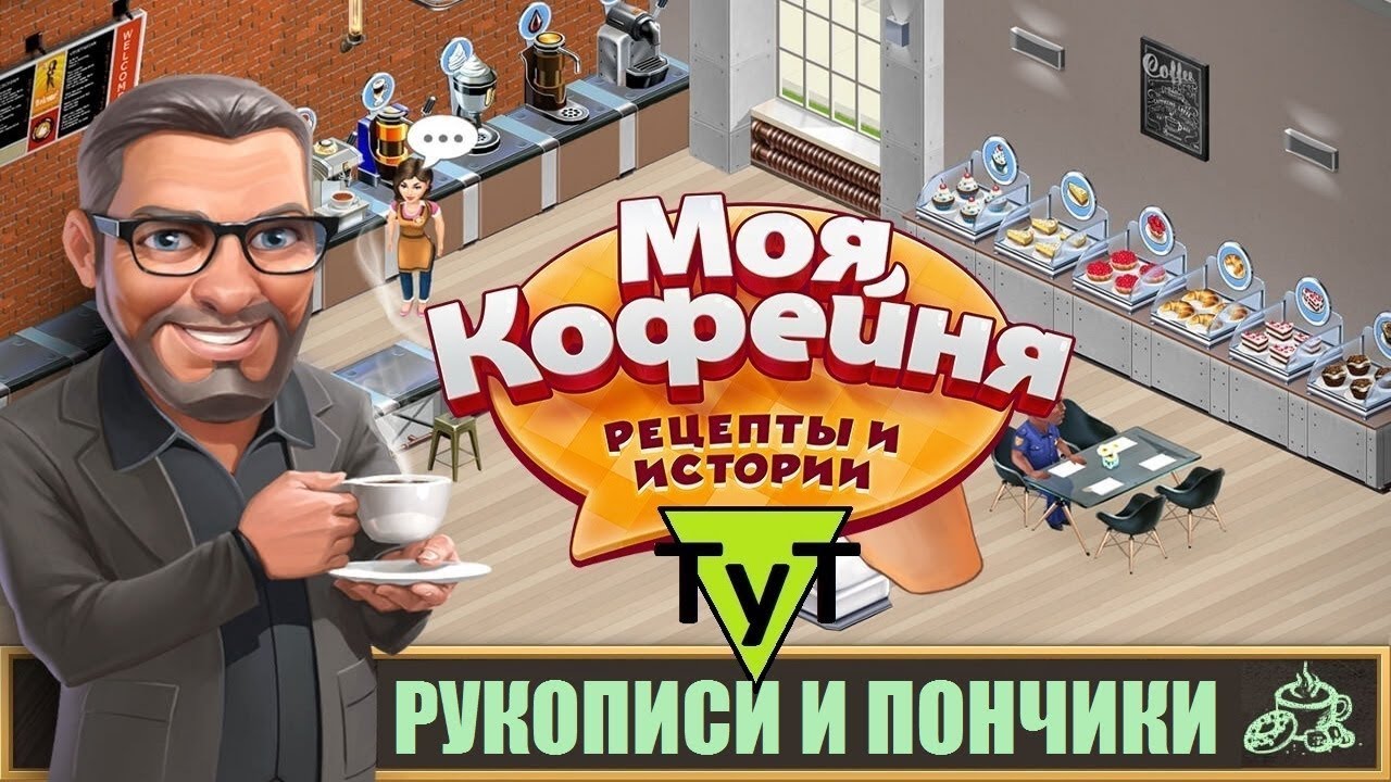 Моя Кофейня [Android] #82 Дело о пончиках и рукописях. 38 уровень