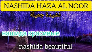 нашида красивые nashida beautiful نشيدة جميلة