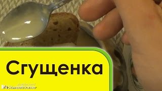 Вкуснейшая домашняя СГУЩЕНКА