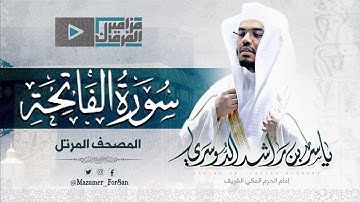 “سورة الفاتحة” الشافية الكافية بأداء عجيب للآسر د.ياسر الدوسري من مهبط الوحي