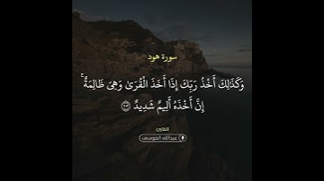 #حالات_واتساب ﴿وكذلك أخذ ربك إذا أخذى القرى وهي ظالمه﴾ || القارئ عبدالله الموسى