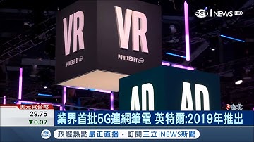 國際電腦展半導體大廠進駐 5G連網筆電也可搶先體驗│記者許智雄 李孟珊│【台灣要聞。先知道】20180606│三立iNEWS