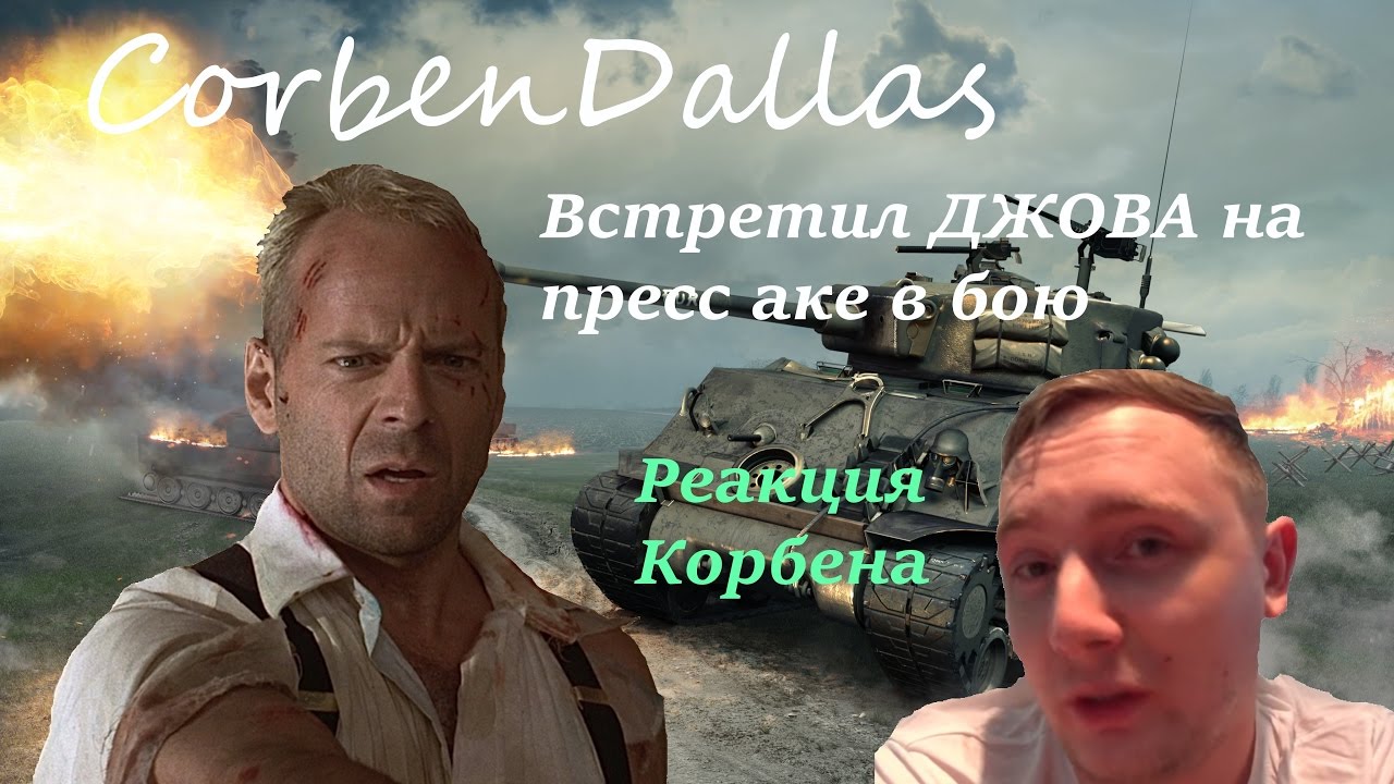 КОРБЕН УНИЖАЕТ ДЖОВА В ПРЯМОМ ЭФИРЕ