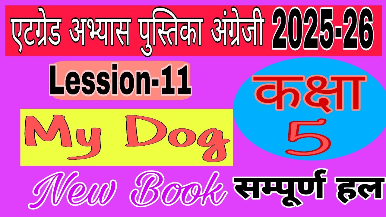 class 5 atgrade abhyas pustika English lesson 11 My Dog | कक्षा 5 अंग्रेजी एटग्रेड पाठ 11 माई डॉग