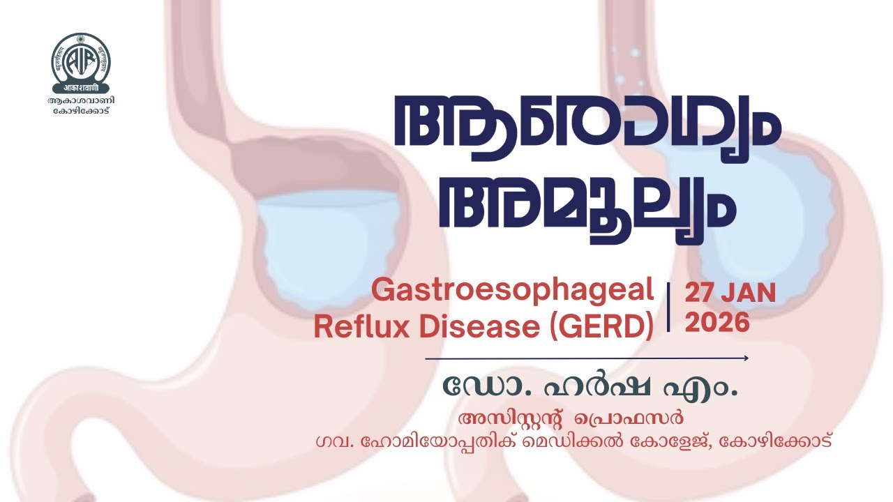 Arogyam Amoolyam | G E R D | Dr. Harsha M | ആരോഗ്യം അമൂല്യം | Akashvani ...