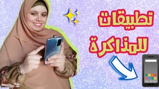 افضل تطبيقات للمذاكرة 📱📑_ تحفة وهتساعدك جداااااا 👍 Best Apps For Studying