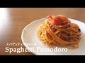 【料理】#062スパゲッティポモドーロ［Spaghetti Pomodoro］