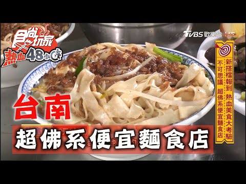 【台南】不可思議 超佛系便宜麵食店 【食尚玩家熱血48小時】 20201005 (4/7)