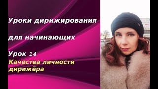 Уроки дирижирования для начинающих. Урок 14. Качества дирижера. Уроки дирижирования для начинающих. Урок 14. Качества дирижера.