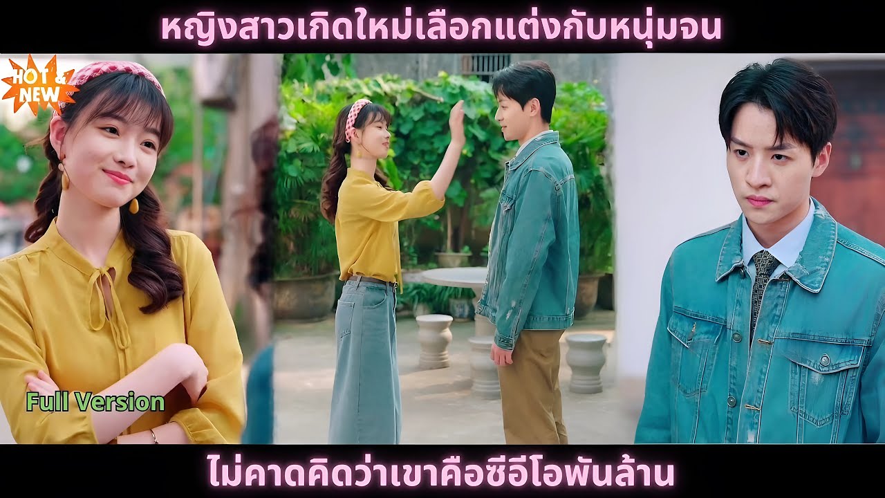 [ซีรีส์จีน] หญิงสาวเกิดใหม่เลือกแต่งกับหนุ่มจน ไม่คาดคิดว่าเขาคือซีอีโอพันล้าน