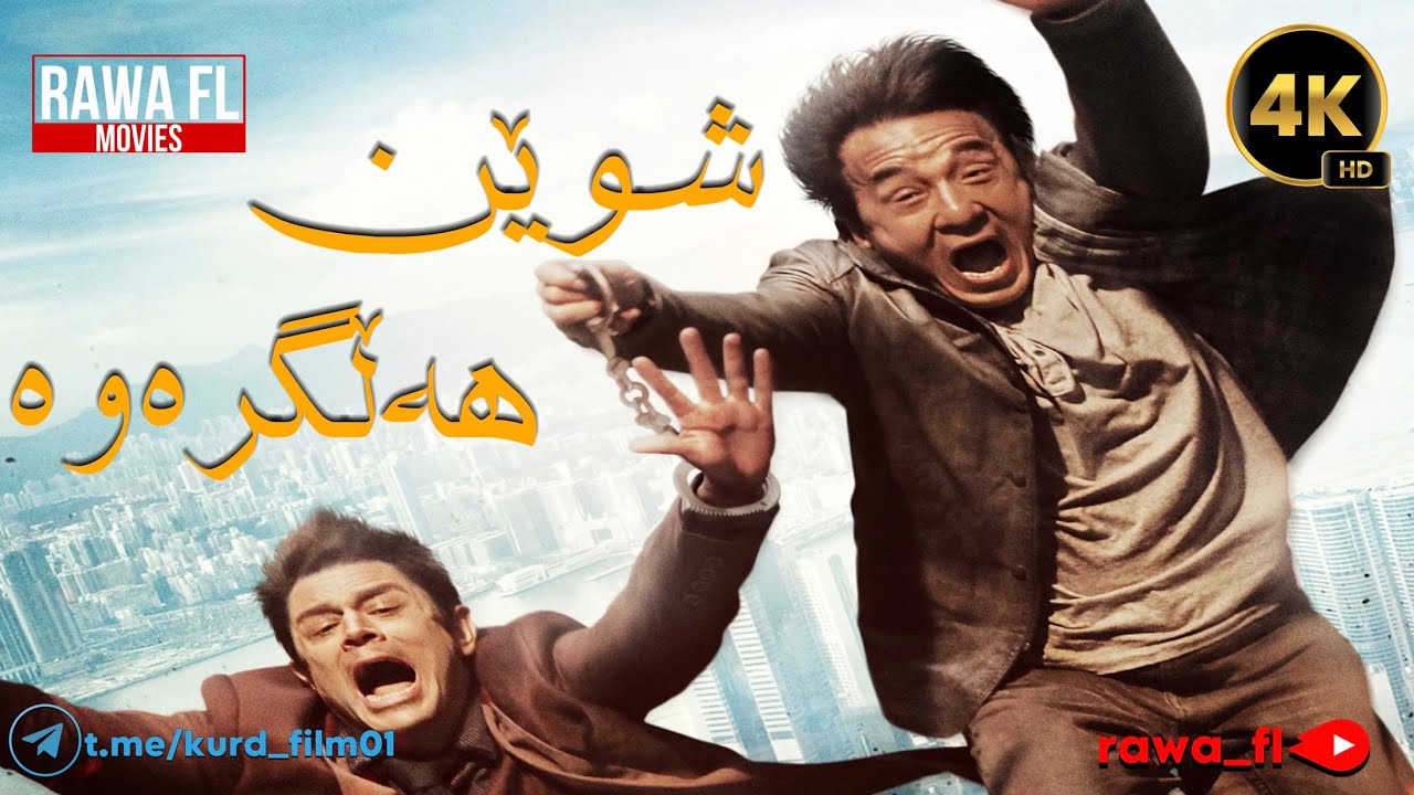 فیلمی دۆبلاژکراوی کوردی کۆمیدی جاکی شان شوێن هەڵگرەوە film doblaj kurdi ...