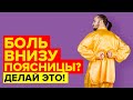 Боль внизу поясницы | Как разблокировать крестцово-подвздошный сустав?