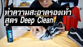 วิธีทำความสะอาดรองเท้าแบบโคตรดี (Deep Cleaning) | KER WU