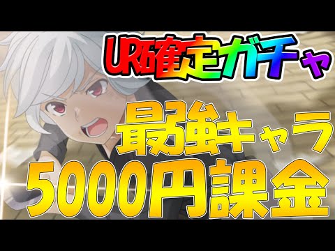 【ダンクロ】【UR確定ガチャ引く！】最強キャラ狙って初課金した件【ダンまち バトル・クロニクル】