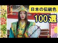 【日本の伝統色】100選 (古来より伝わる美しい色名の数々🧡💛💚💙💜🤎🤍🖤)