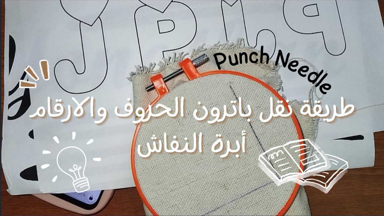 طريقة نقل باترون الحروف والارقام - ابرة النفاش How to Transfer Lettering and Numbers | Punch Needle