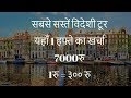 best inexpensive foreign tour for Indians in low budget : सबसे सस्ते देश और विदेश यात्रा