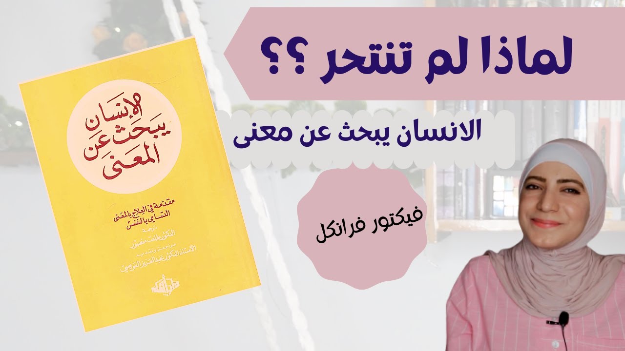 2021 (( علاج النفس الوجودي)) man's search for meaning كتاب الانسان يبحث عن معنى - فيكتور فرانكل