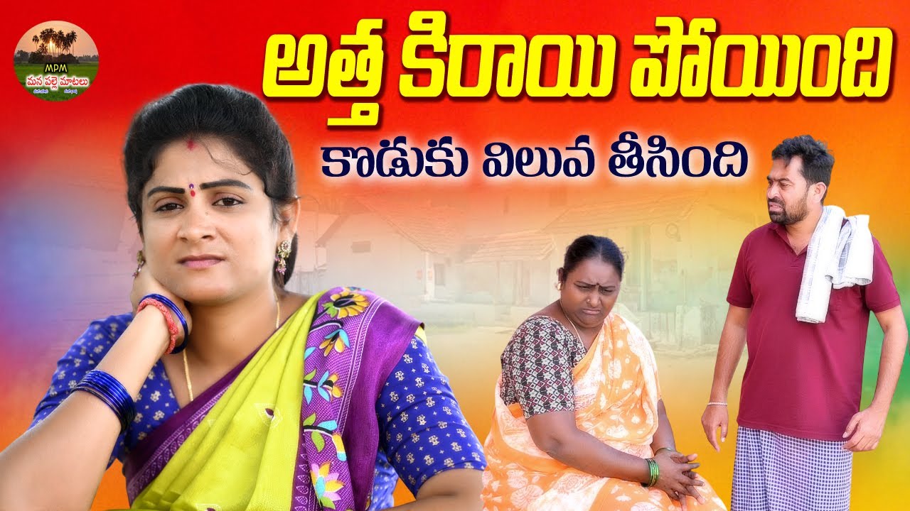 అత్త కిరాయి పోయింది😱😱 కొడుకు విలువ తీసింది||VILLAGE VIDEO||MANA PALLE MATALU||VILLAGE COMEDY