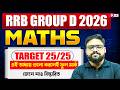 RRB Group D 2026 | Group D Math Class In Bengali | এই অধ্যায় গুলো করলেই ফুল মার্কস