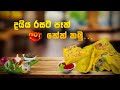 දයිය රසට පැන් කේක් කමු. | Sri Lankan Spicy Pancake Recipe | Easy & Tasty Snack