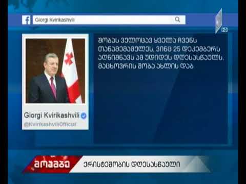 პრემიერ-მინისტრი: შობას ვულოცავ ყველა ჩვენს თანამემამულეს