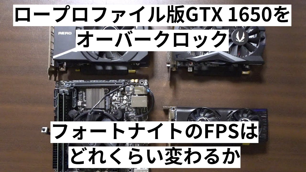 GTX1650をオーバークロック【フォートナイトのFPSはどれくらい変わる 