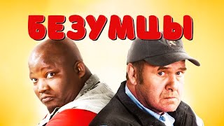 Безумная Парочка/Mad Buddies🔥Комедия🔥 2012 P Dvdrip