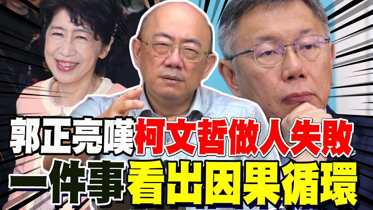 郭正亮嘆柯文哲做人失敗 這些人想置他於死地 一件事看出因果循環 @Guovision-TV