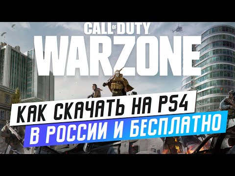 КАК СКАЧАТЬ COD: WARZONE НА PS4 БЕСПЛАТНО И НА РУССКОМ