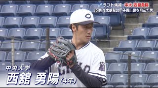 【2023年ドラフト候補】中大エース・西舘勇陽｜東都大学野球 春季リーグ戦 中央大学 vs 青山学院大学