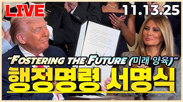 [LIVE] 트럼프 대통령 행정명령 서명식 동시통역 방송