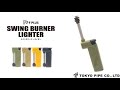 スイングバーナーライター FPLUS (アウトドア向けバーナーライター)