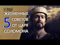 Ещё пять жизненных советов от царя Соломона. 2 часть.