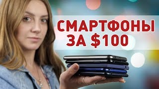 Лучший смартфон за $100 2019: часть 1