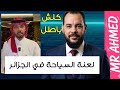 خالد العليان و لعنة السياحة في الجزائر كلش باطل سياسة الدعم عندما تلتقي مع الأجنبي 