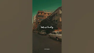 حالات واتس حزينه عامر منيب ايامنا بتودينا 