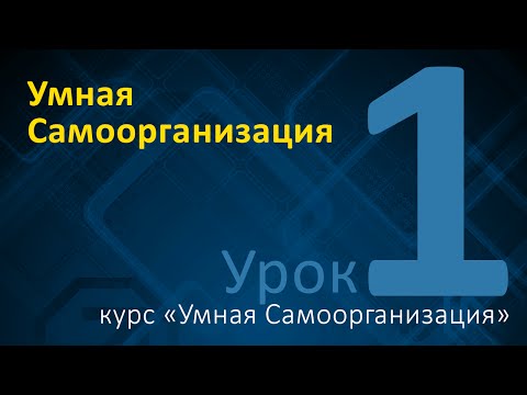 Как повысить уровень самоорганизации